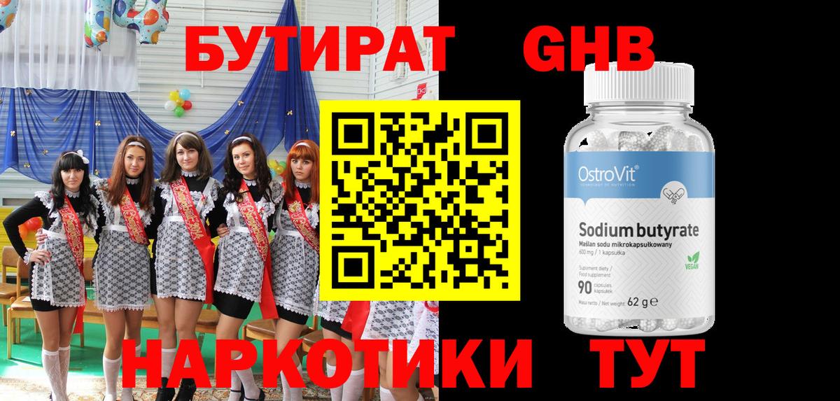 Бутират GHB Красногорск